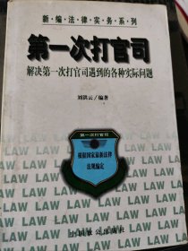 二手正版第一次打官司9787800965920