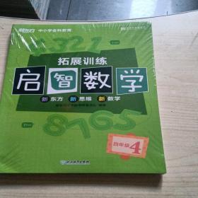 新东方 启智数学：拓展训练四年级4...全新未拆封