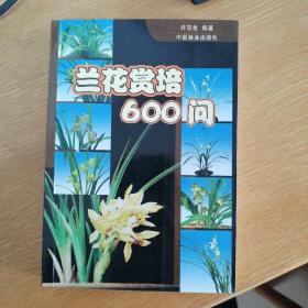 兰花赏培600问