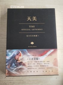 天美官方艺术典藏（TiMi工作室诚意之作：王者荣耀、穿越火线、天天系列等经典游戏大集结）