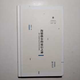 海德格尔的最后之神——基于现象学的未来神学思想(未来哲学丛书)