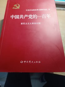 中国共产党的一百年