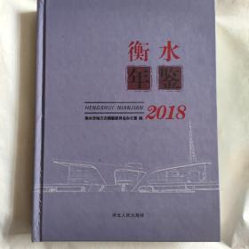 衡水年鉴2018