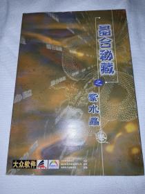 晶合秘藏 之紫水晶 卷  集萃大众软件100期光盘50期所有攻关秘籍 游戏 使用 手册 说明书 无CD光盘