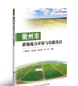 衢州市耕地地力评价与培肥改良 李荣会 等