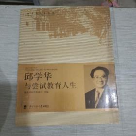 邱学华与尝试教育人生