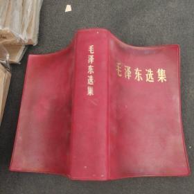 毛泽东选集合订一卷本 1967年一印