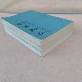 古代汉语（修订本）上中下