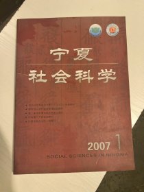 宁夏社会科学2007年1