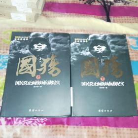 国殇：国民党正面战场抗战纪实 上下册