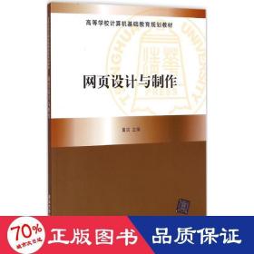 网页设计与制作 大中专理科计算机 董洁、赵明、韩子扬、王守金 新华正版