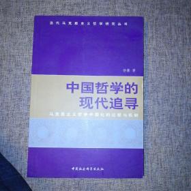 中国哲学的现代追寻：马克思主义哲学中国化的过程与机制