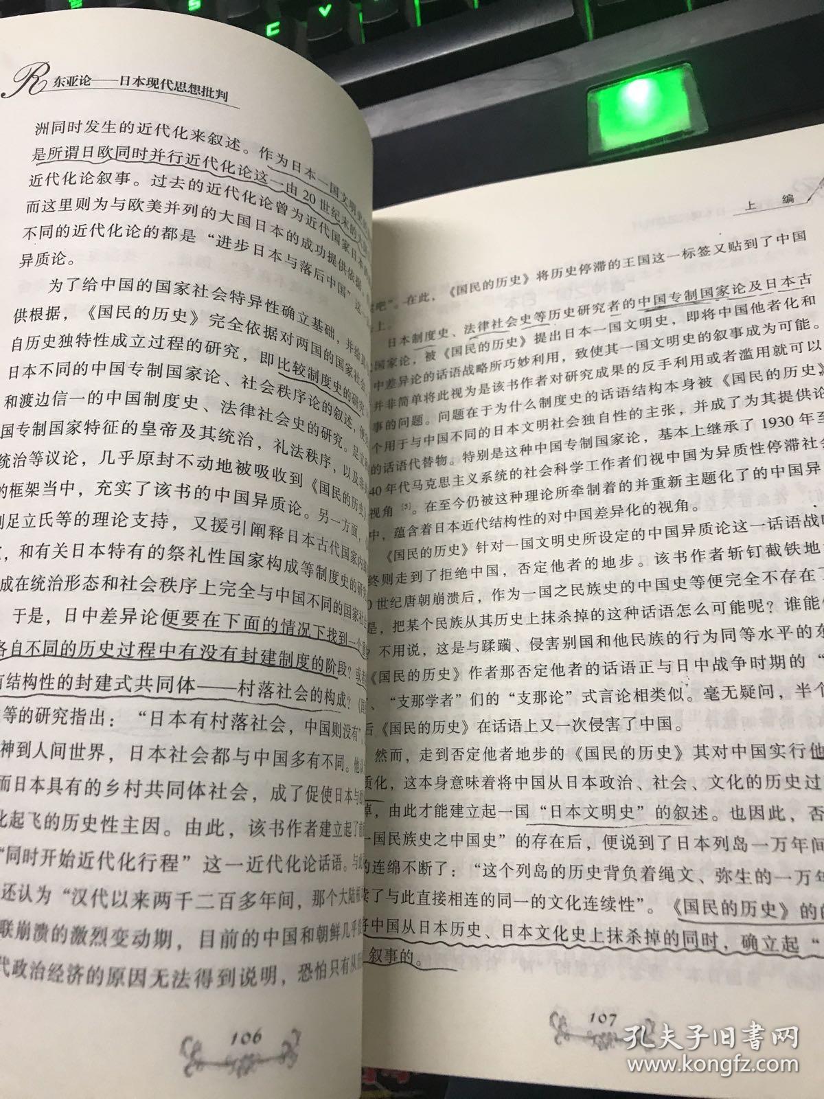 东亚论：日本现代思想批判