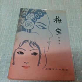 (梅宝)单本
