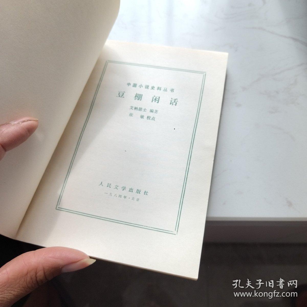 豆棚闲话