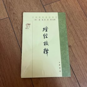 壇经校释：中国佛教典籍选刊