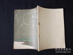 52年 解放初期人民文学出版社 鲁迅全集单行本  全套25种 坟 呐喊 彷徨 野草 朝花夕拾 华盖集 华盖集续编 而已集 三闲集 二心集 故事新编 花边文学 准风月谈 伪自由书 集外集 南腔北调集 且介亭杂文 且介亭杂文二集 且介亭杂文末编 两地书 中国小说史略 唐宋传奇集  小说旧闻钞 古小说钩沈 两地书 解放初期人民文学出版社版，附赠《鲁迅书简》上下册共26种27册