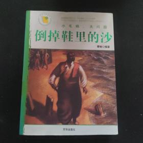 倒掉鞋里的沙：小毛病大问题