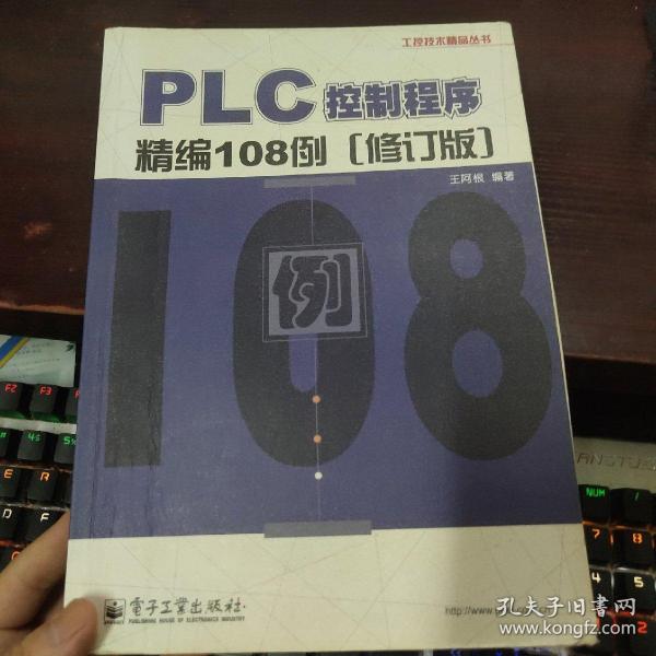 工控技术精品丛书：PLC控制程序精编108例（修订版）