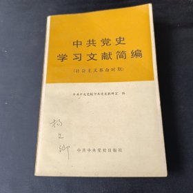 中共党史 学习文献简编