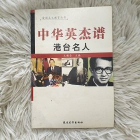 中华英杰谱 港台名人