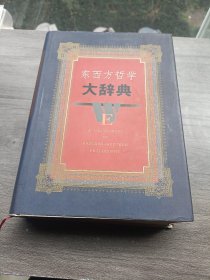 东西方哲学大辞典