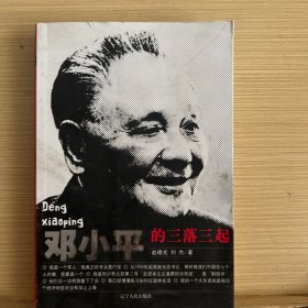 邓小平的三落三起