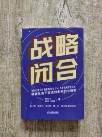 战略闭合：释放从当下穿透到未来的小趋势