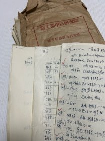 卫生部中医研究院手稿一批，中药清理保存制作等，四五十张左右，两三百种中药材的文字，特惠价一千五，岳