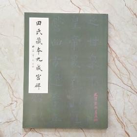 田氏藏本九成宫碑