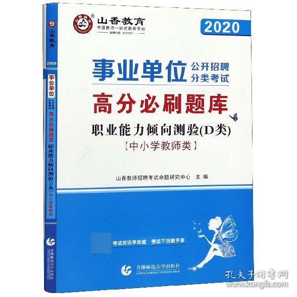 山香2020事业单位公开招聘分类考试中小学教师类职业能力倾向测验D类