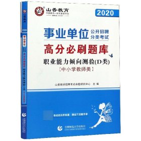 山香2020事业单位公开招聘分类考试中小学教师类职业能力倾向测验D类