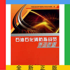 石油石化消防指战员培训教程