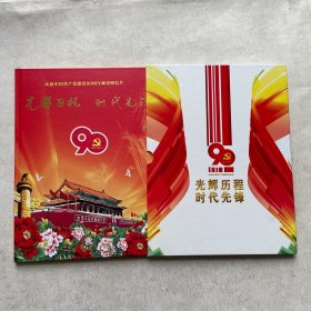 庆祝中国共产党建党90周年：光辉历程 时代先锋 年邮资明信片