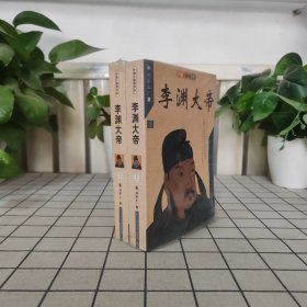 中国大皇帝书系：李渊大帝（上下两册）