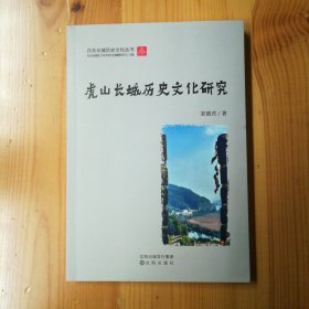 沈阳出版社·栾德君 著·《丹东长城历史文化丛书：虎山长城历史文化研究》·2023·32开·一版一印·印量500·00·10