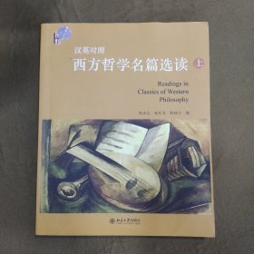 西方哲学经典选读（中英文对照）