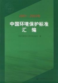 【正版全新】200~02年中国环境保护标准汇编环境保护总局科技标准司中国环境出版有限责任公司9787801634856