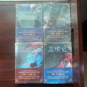 巫城记（1梅律辛+2沃图石+3米拉多+4珂兰碧）全4册.全新未拆久藏书
