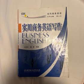 当代商务英语：实用商务英语写作（第3版）