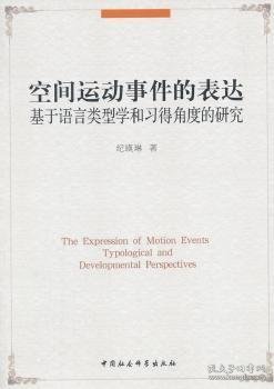 空间运动事件的表达：基于语言类型学和习得角度的研究