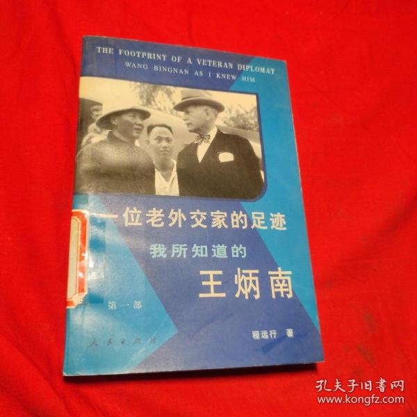 一位老外交家的足迹:我所知道的王炳南.第一部