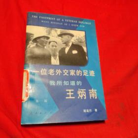 一位老外交家的足迹:我所知道的王炳南.第一部