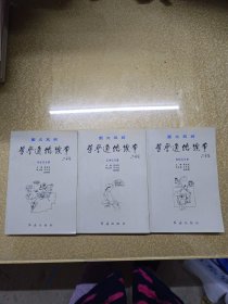 哲學(xué)通俗讀本【唯物論分冊(cè)+無(wú)神論分冊(cè)+辯證法分冊(cè)】三冊(cè)【一版一印】