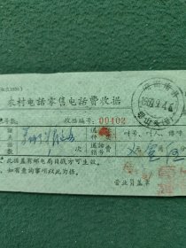 1965年（湖南慈利）〔农村电话零售电话费收据〕4个邮戳〔不同〕合售