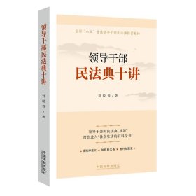 正版 领导干部民法典十讲 刘锐 9787521617023