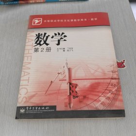 中等职业学校文化课教学用书·数学 数学(第2册)