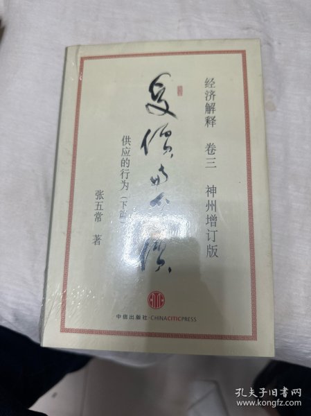 经济解释卷三：受价与觅价（神州增订版）：供应的行为（下篇）