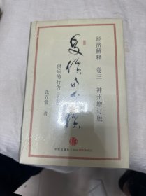 经济解释卷三：受价与觅价（神州增订版）：供应的行为（下篇）