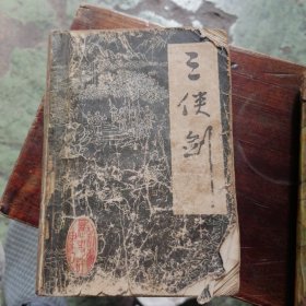 三侠剑（下）